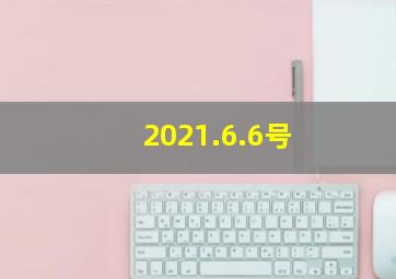 2021.6.6号