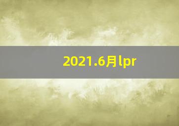 2021.6月lpr