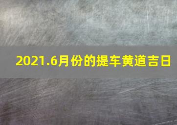 2021.6月份的提车黄道吉日