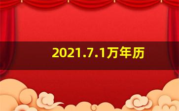 2021.7.1万年历