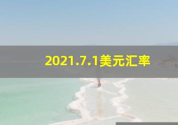 2021.7.1美元汇率