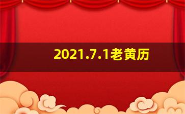 2021.7.1老黄历