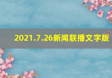 2021.7.26新闻联播文字版