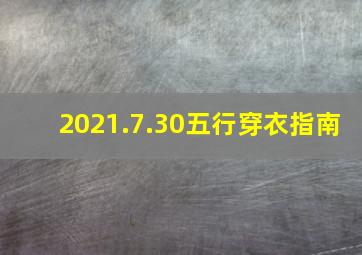 2021.7.30五行穿衣指南