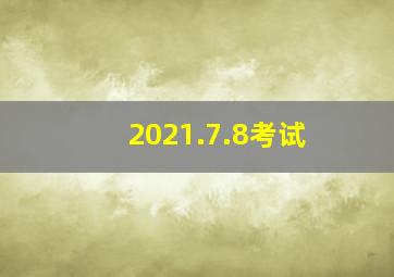 2021.7.8考试