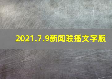 2021.7.9新闻联播文字版