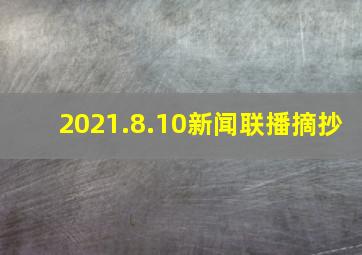 2021.8.10新闻联播摘抄