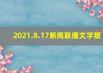 2021.8.17新闻联播文字版