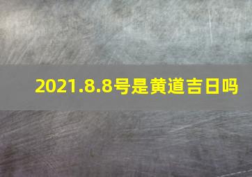 2021.8.8号是黄道吉日吗