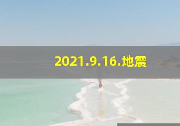 2021.9.16.地震