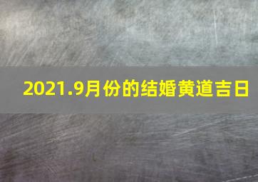 2021.9月份的结婚黄道吉日