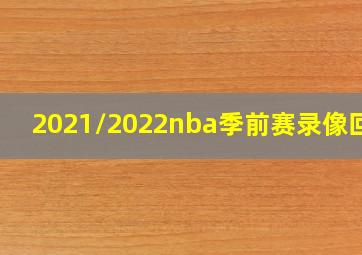 2021/2022nba季前赛录像回放