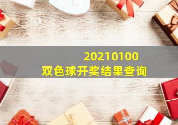 20210100双色球开奖结果查询