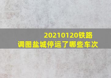 20210120铁路调图盐城停运了哪些车次