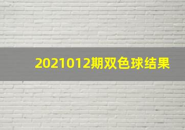 2021012期双色球结果