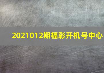 2021012期福彩开机号中心