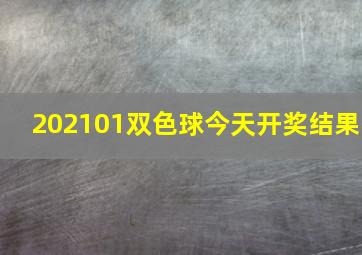 202101双色球今天开奖结果