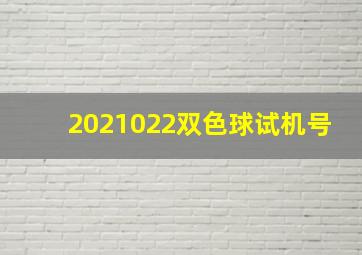 2021022双色球试机号