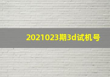 2021023期3d试机号