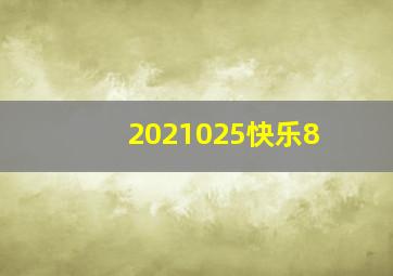 2021025快乐8