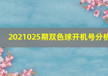 2021025期双色球开机号分析