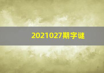 2021027期字谜