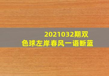 2021032期双色球左岸春风一语断蓝