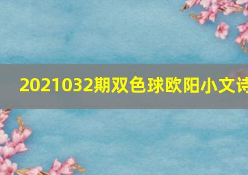 2021032期双色球欧阳小文诗