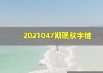 2021047期晚秋字谜