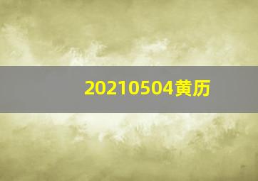 20210504黄历