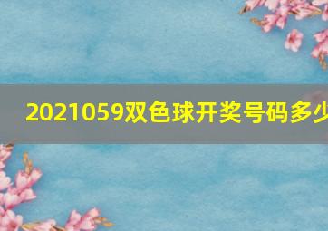 2021059双色球开奖号码多少