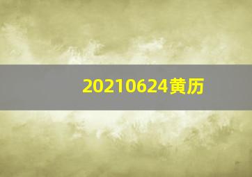 20210624黄历