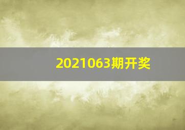 2021063期开奖