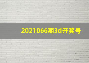 2021066期3d开奖号