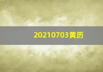 20210703黄历