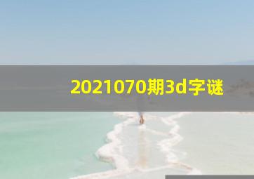 2021070期3d字谜