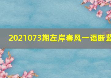 2021073期左岸春风一语断蓝