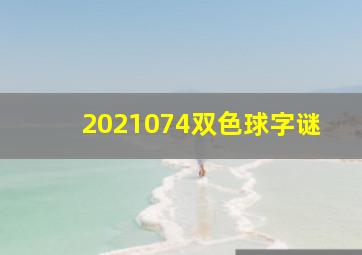 2021074双色球字谜