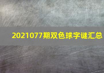 2021077期双色球字谜汇总