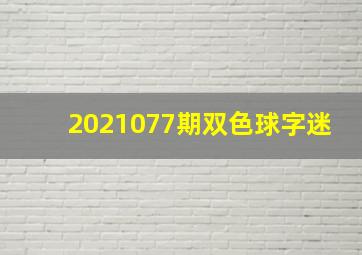 2021077期双色球字迷