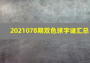 2021078期双色球字谜汇总