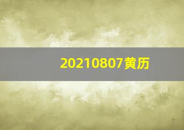 20210807黄历