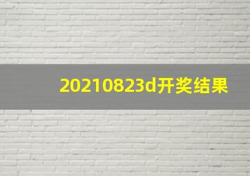 20210823d开奖结果