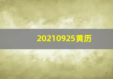 20210925黄历