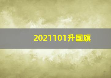 2021101升国旗