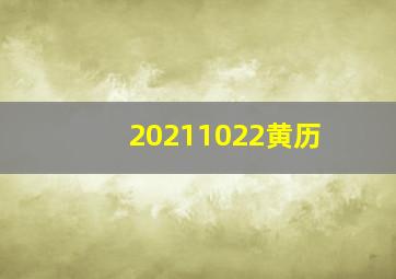 20211022黄历