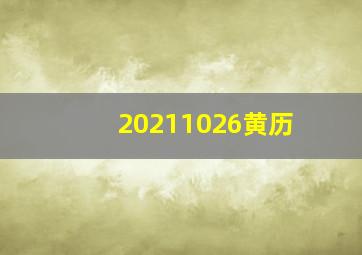 20211026黄历