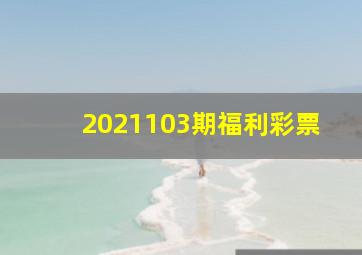 2021103期福利彩票