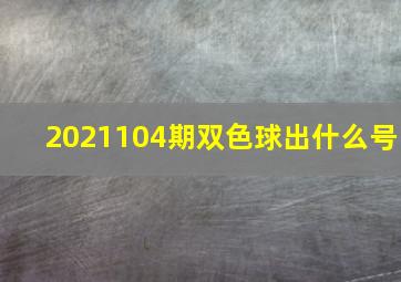 2021104期双色球出什么号