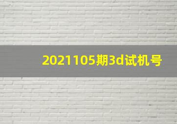 2021105期3d试机号